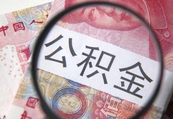 新余异地公积金销户提取流程（异地公积金注销提取）